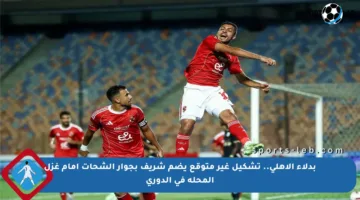 بدلاء الأهلي.. تشكيل غير متوقع يضم شريف بجوار الشحات أمام غزل المحلة في الدوري